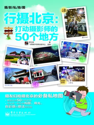 cover image of 行摄北京：打动摄影师的50个地方(全彩)